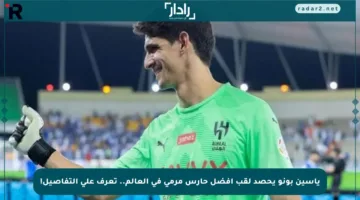 ياسين بونو يحصد لقب أفضل حارس مرمى في العالم.. تعرف على التفاصيل!